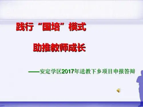 安定学区2017年送教下乡项目申报答辩