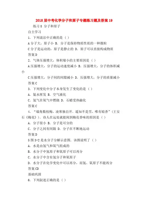 【初三化学试题精选】2018届中考化学分子和原子专题练习题及答案19