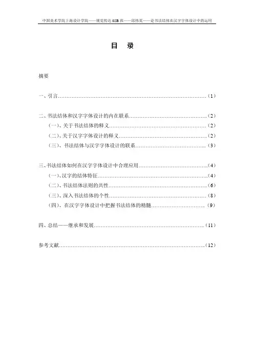 论书法结体在汉字字体设计中的运用