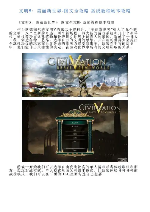 文明5：美丽新世界图文全攻略系统教程剧本攻略