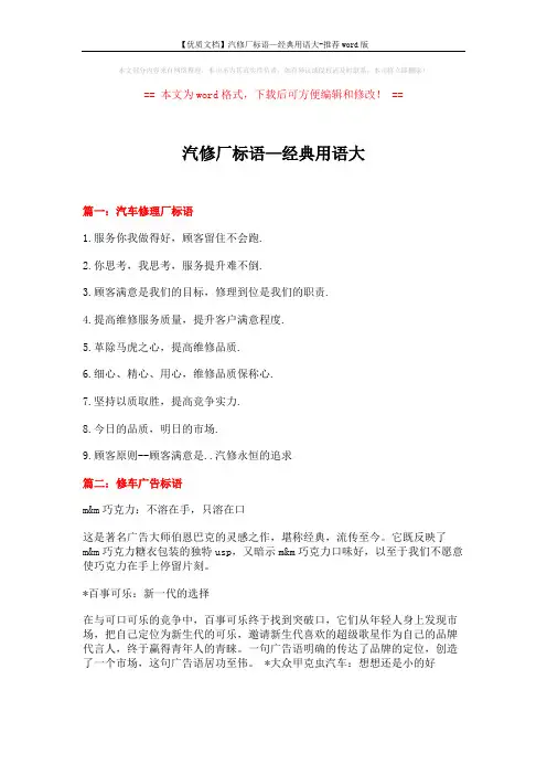 【优质文档】汽修厂标语—经典用语大-推荐word版 (10页)