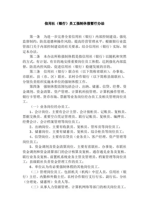信用社(银行)员工强制休假暂行办法