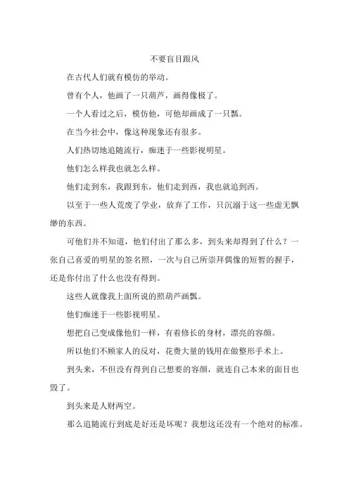 不要盲目跟风--作文