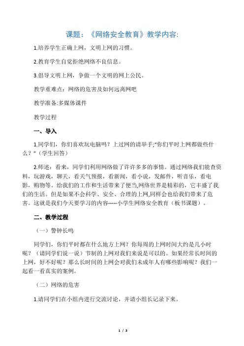 小学生网络安全教育教案