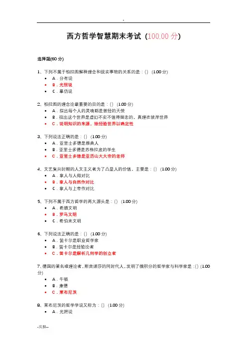 西方哲学智慧期末考试