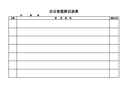 办公室值班记录表
