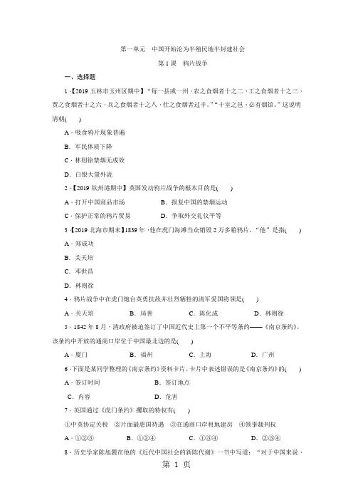 人教版八年级历史上册同步训练：第一单元  中国开始沦为半殖民地半封建社会 第1课 鸦片战争