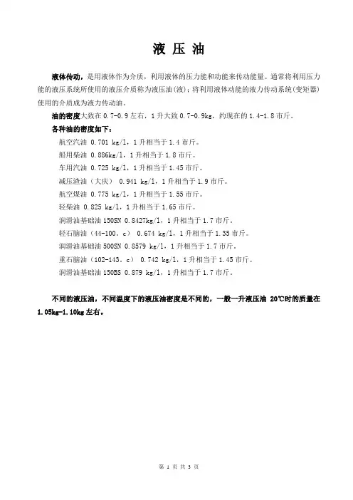 液压油密度