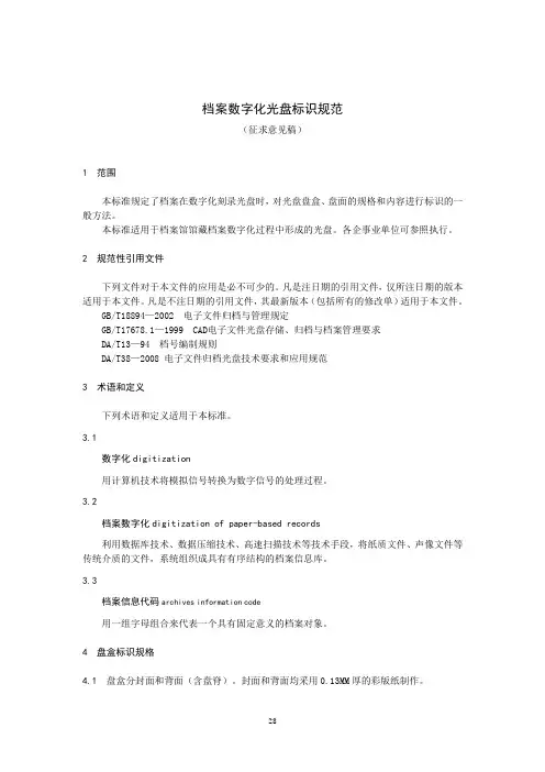 档案数字化光盘标识规范