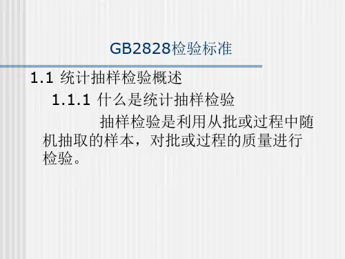 GB2828检验标准