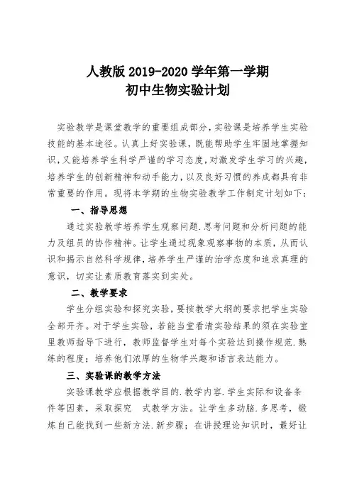 人教版2019--2020学年度第一学期初中生物实验计划