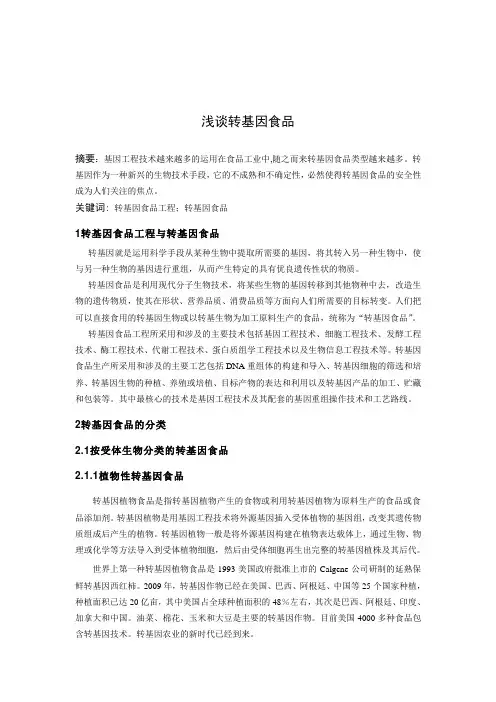浅谈转基因食品