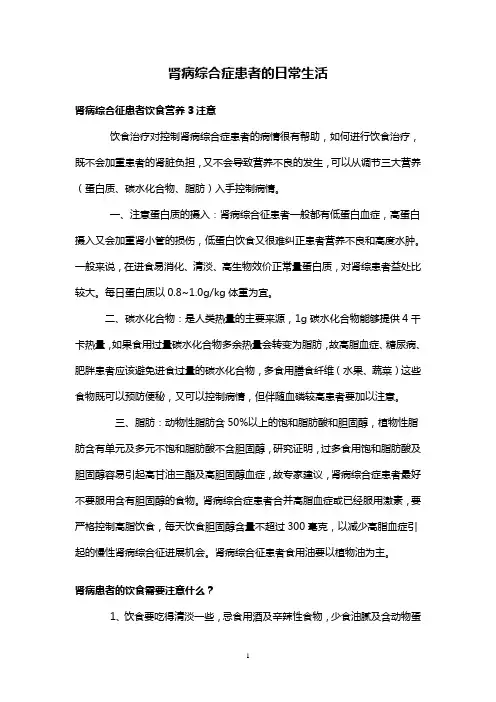 肾病综合症患者的日常生活