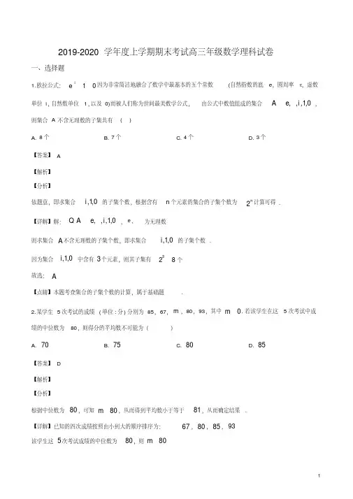 2020届辽宁省实验中学、大连八中、大连二十四中、鞍山一中、育才学高三上学期期末数学(理)试题(解析版)