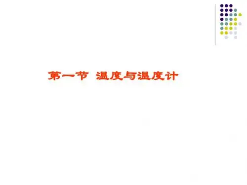 12.1温度与温度计