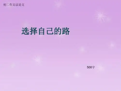 初二作文议论文《选择自己的路》500字(总7页PPT)