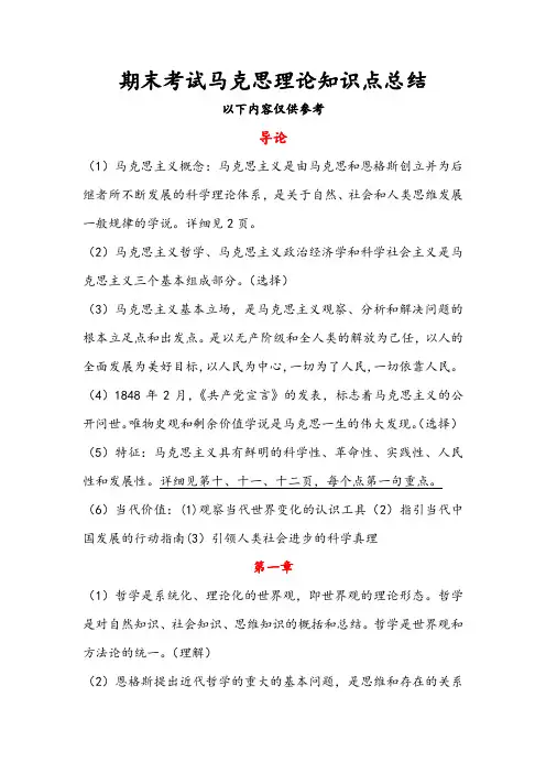 期末考试马克思理论知识点总结
