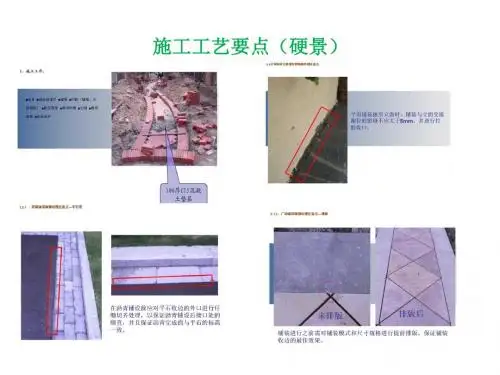 施工工艺要点(硬景)
