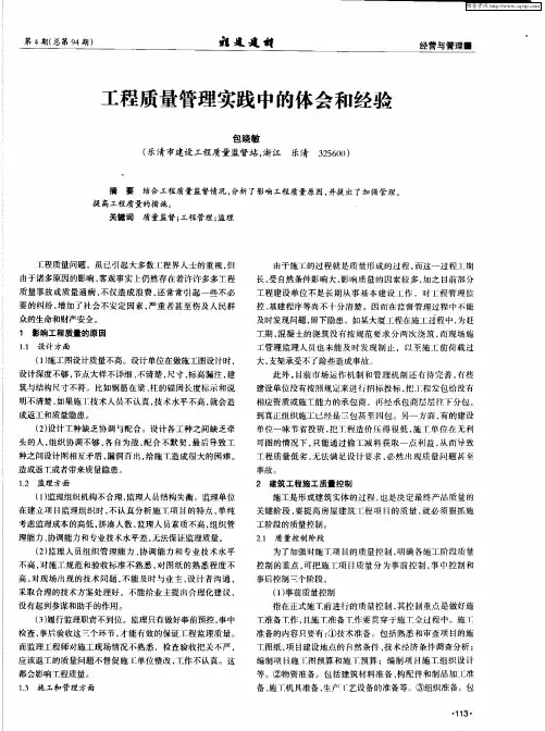 工程质量管理实践中的体会和经验