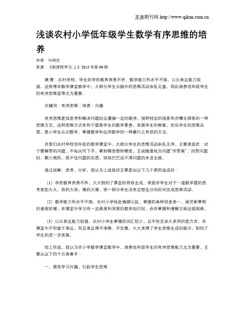 浅谈农村小学低年级学生数学有序思维的培养 2