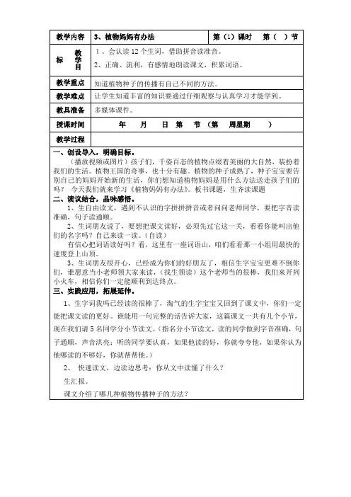 部编版语文二年级上册《植物妈妈有办法 》 第一课时教案