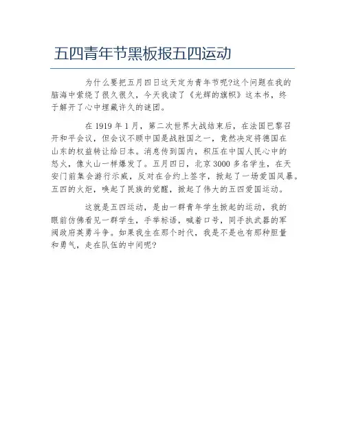 五四青年节黑板报五四运动文字稿