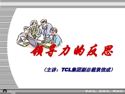 领导力的反思