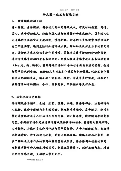 幼儿园中班五大领域目标