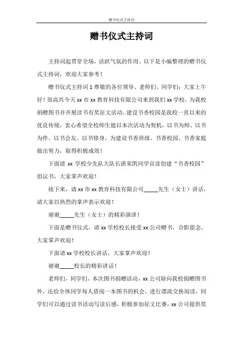主持词 赠书仪式主持词