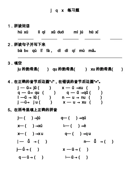拼音jqx练习题
