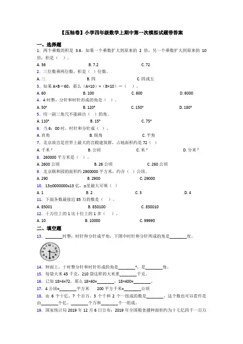 【压轴卷】小学四年级数学上期中第一次模拟试题带答案