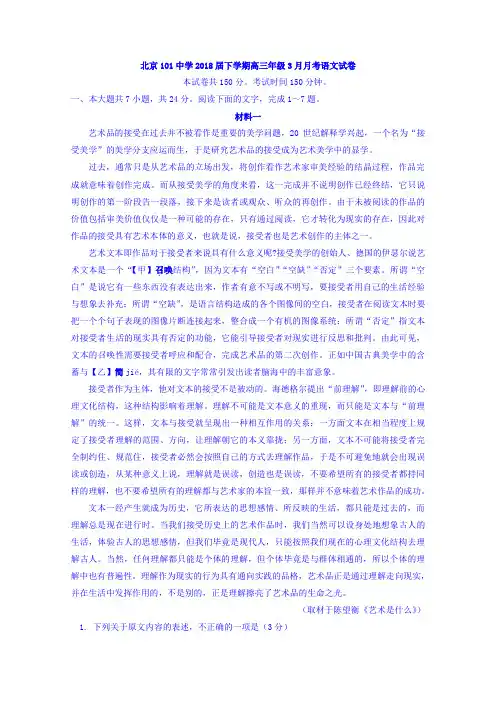 【语文】北京市一零一中学2018届高三3月月考语文试题
