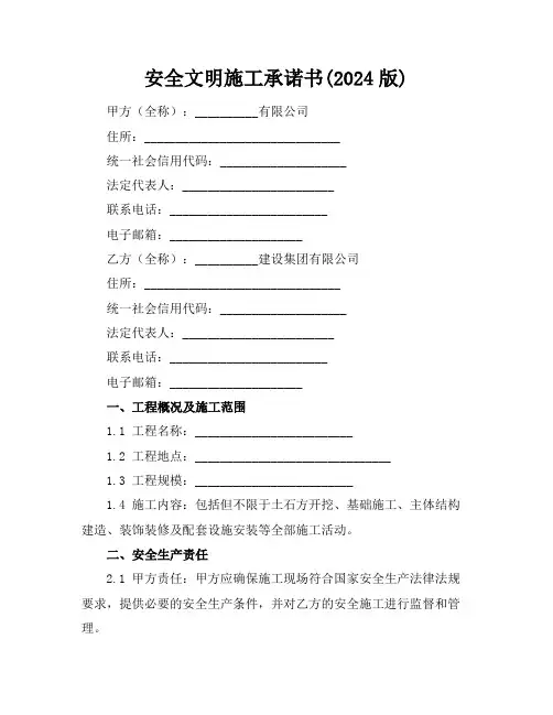安全文明施工承诺书(2024版)
