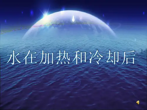 水在加热冷却后