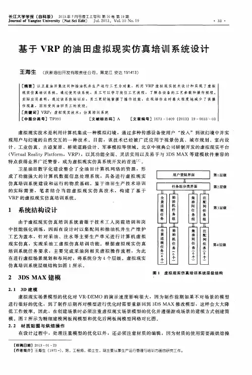 基于VRP的油田虚拟现实仿真培训系统设计