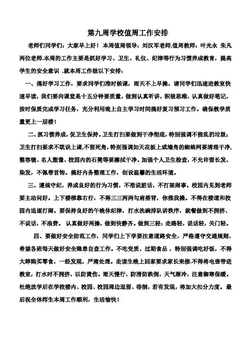 第九周学校值周工作安排
