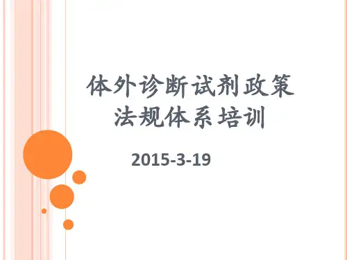 (完整版)体外诊断试剂法规体系培训剖析