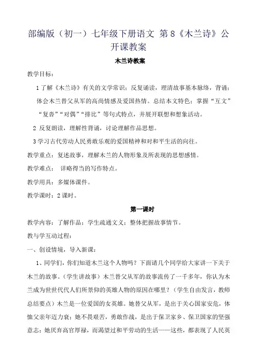 部编版(初一)七年级下册语文 第8《木兰诗》公开课教案
