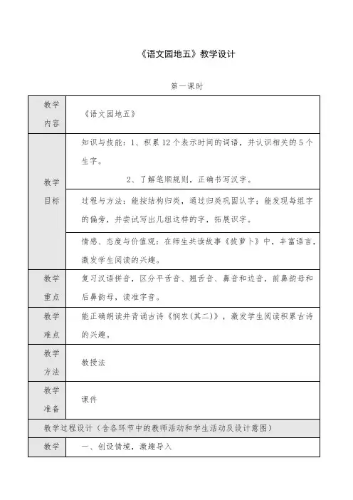 (部编本)人教版一年级语文上册《语文园地五》第一课时教学设计教案