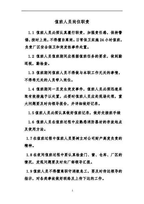 值班人员岗位职责
