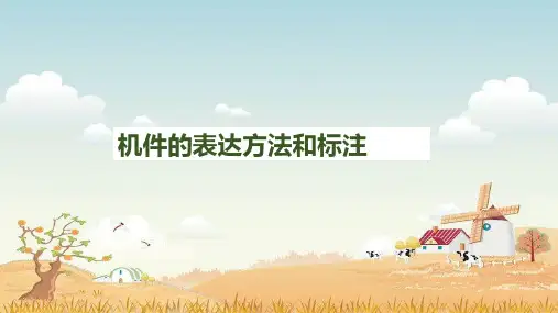 精品制图课件- 机件的表达方法和标注