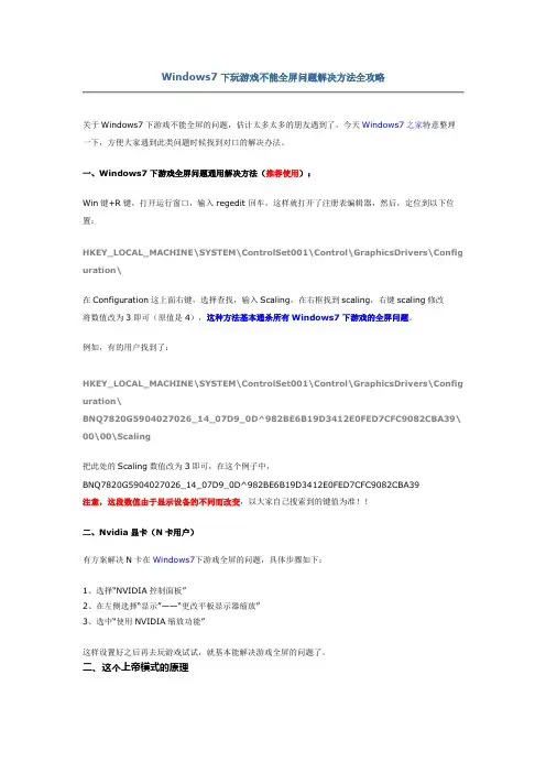 Windows7下玩游戏不能全屏问题解决方法全攻略+上帝模式