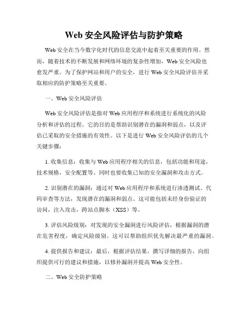 Web安全风险评估与防护策略