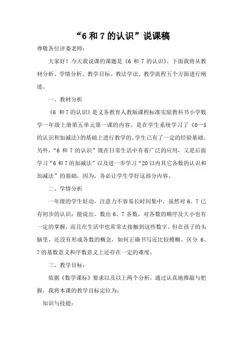 6和7的认识说课稿