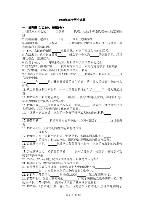 1980年全国高考历史试题