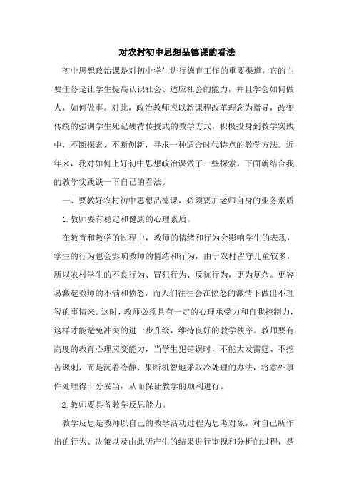 对农村初中思想品德课的看法