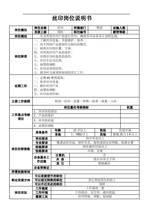 丝印岗位说明书
