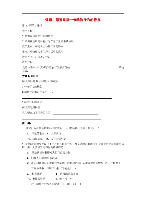 冀教版生物八年级上册《动物行为的特点》同课异构 精品教案 (1)