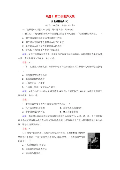 2018年高中历史 专题3 第二次世界大战阶段质量评估练习 人民版选修3