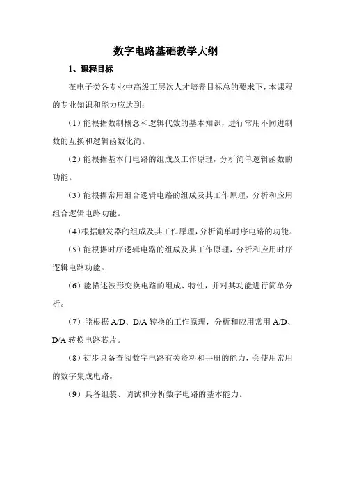 数字电路教学大纲